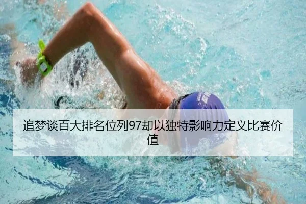 追梦谈百大排名位列97却以独特影响力定义比赛价值